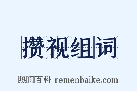 攒视组词是什么意思的图片